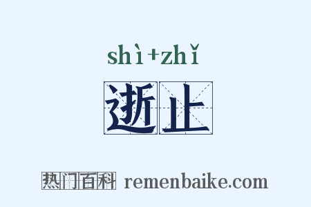 逝止是什么意思的图片